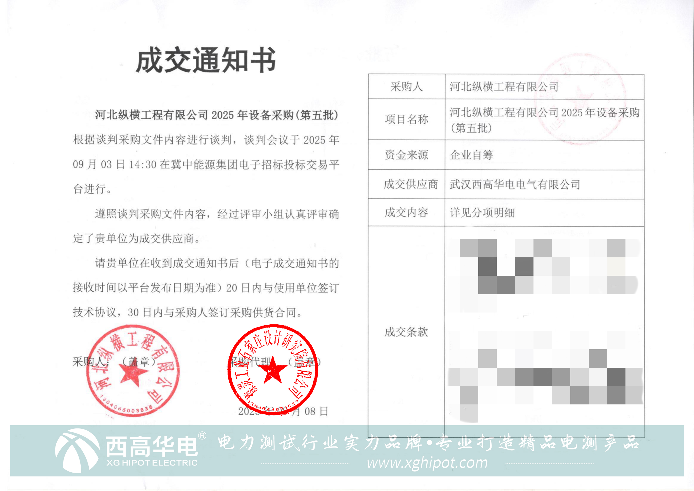 西高华电成功中标河北纵横工程有限公司2025年设备采购项目